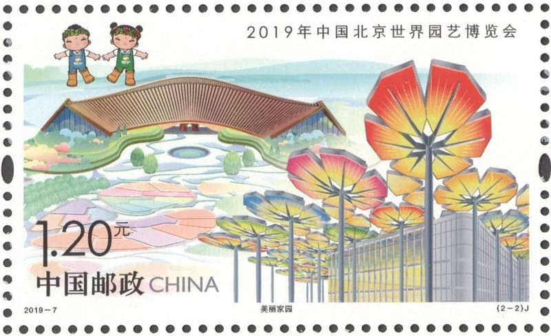 Briefmark f�r Expo 2019 Beijing 2019-7 2-2 J